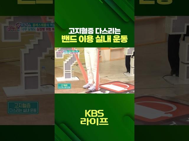 고지혈증 다스리는 실내 운동  #운동 #건강 #고지혈증 #실내운동 #근육 #홈트 #생활정보 #shorts #KBS #무엇이든물어보세요 | KBS 230908 방송