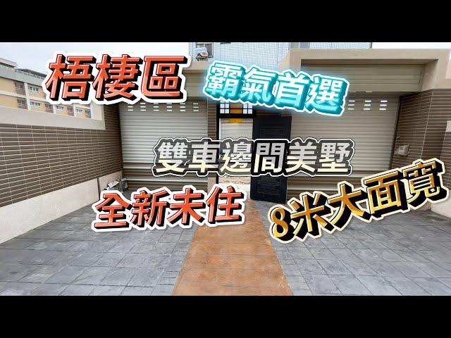 「賀成交」台中海線買屋|安心買房找小阮|梧棲區|大面寬雙車美墅|霸氣首選|8米|全新未住