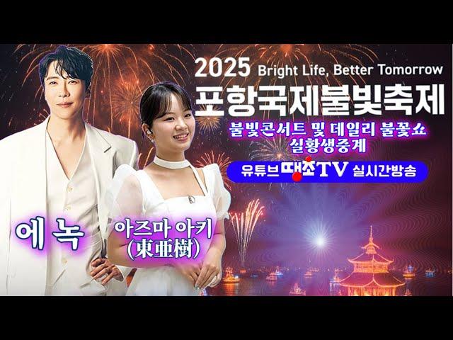 Live2025포항국제불빛축제 불빛콘서트 에녹, 아즈마아키azuma aki(東亜樹), 포항시, 포항문화재단  땡초TV
