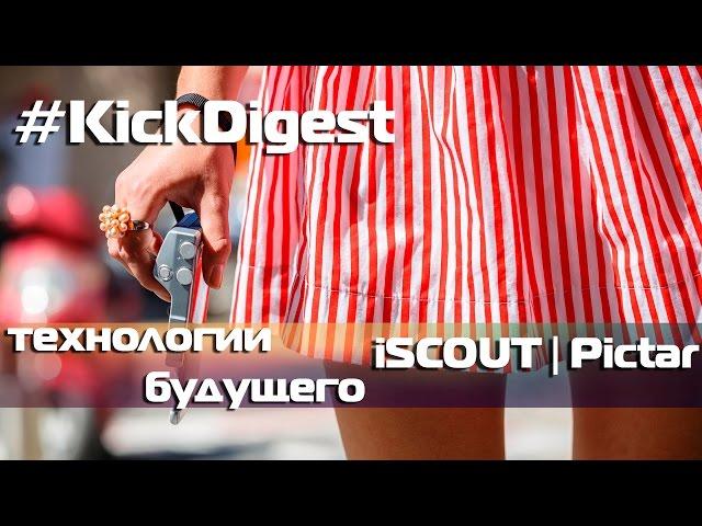 #KickDigest-технологии будущего(iSCOUT,Pictar)