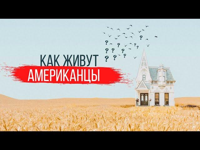 Как устроены Американские города