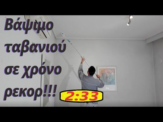 Βάψιμο ταβανιού