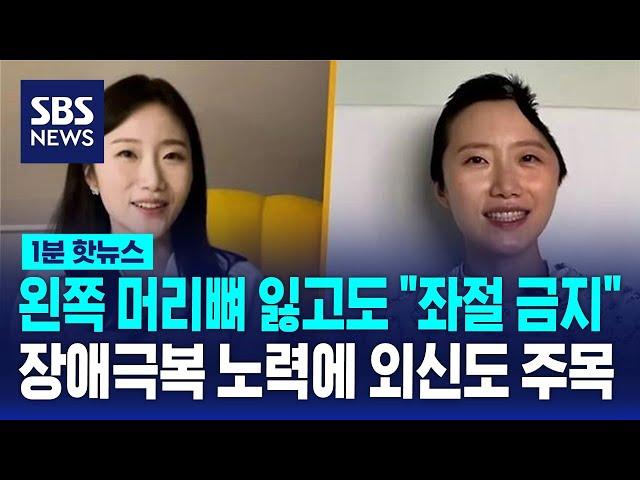 왼쪽 머리뼈 잃고도 "좌절 금지"…장애 극복 노력에 외신도 주목 / SBS / 1분핫뉴스