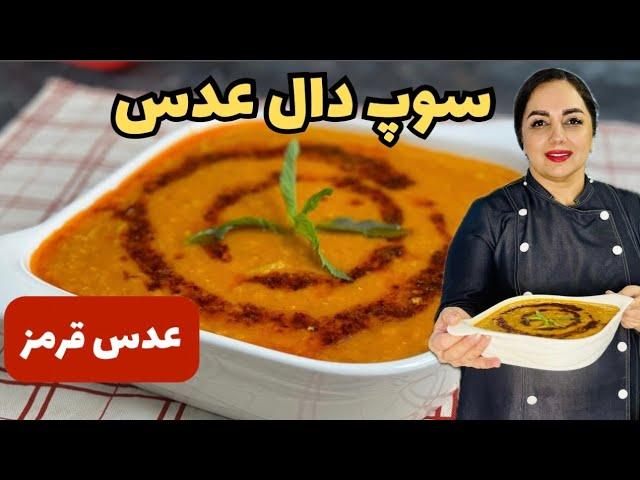 سوپ عدس قرمز فوری و خوشمزه: آموزش پخت سوپ دال عدس