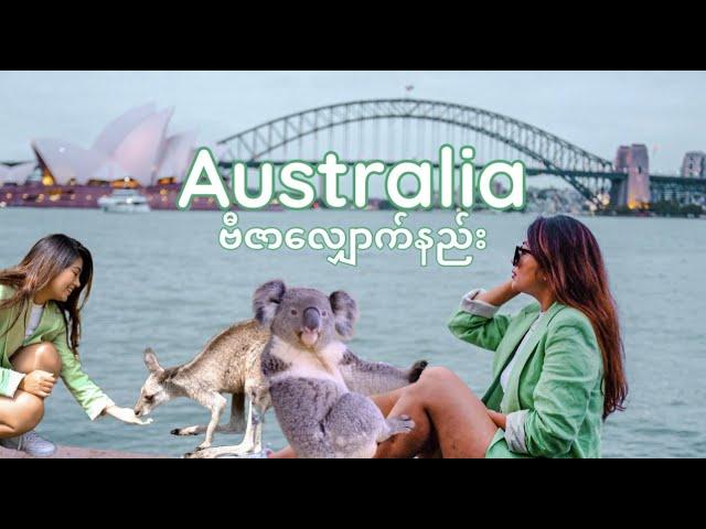 ဩစီအလည်ဗီဇာ​လျှောက်နည်း How to apply Aussie Visa