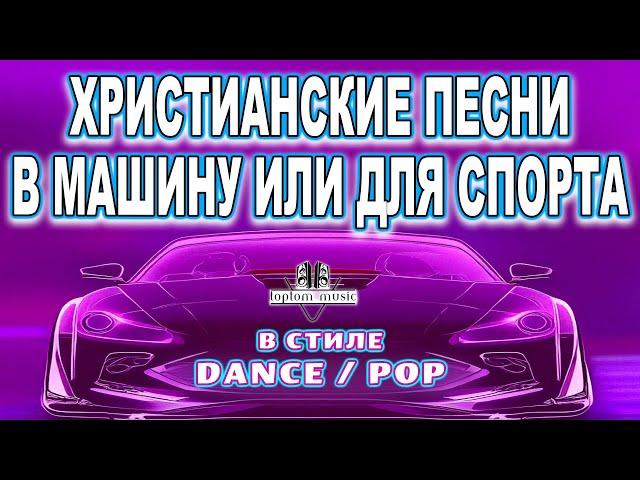 ХРИСТИАНСКИЕ ПЕСНИ В МАШИНУ, ДЛЯ СПОРТА или ПРОСТО ТАК в стиле Dance - Pop - toptom music - Album 2