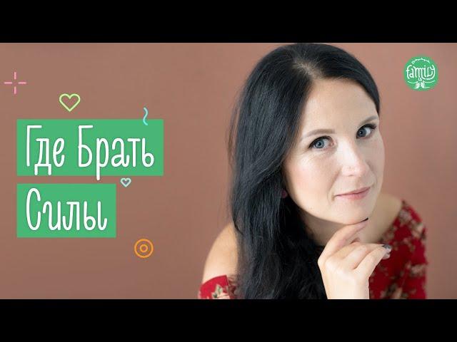 Когда Опускаются Руки | Где Брать Силы На Воспитание Детей | Family is...