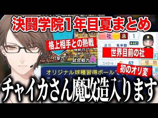【にじ甲2025】世界を目指す怪物社、チャイカを魔改造し格上相手に熱戦をする加賀美監督1年目夏まとめ【にじさんじ切り抜き/加賀美ハヤト/決闘学院】