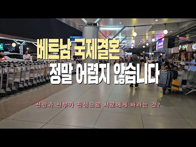베트남 국제결혼 정말 어렵지 않습니다 (신랑,신부가 진심으로 바라는 것)