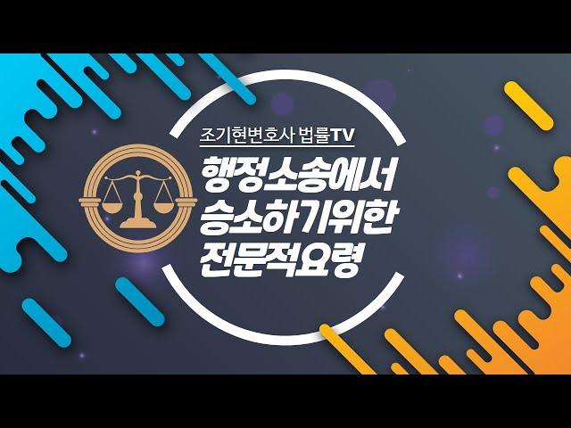 행정소송에서 승소하기위한 전문적요령 -변호사조기현