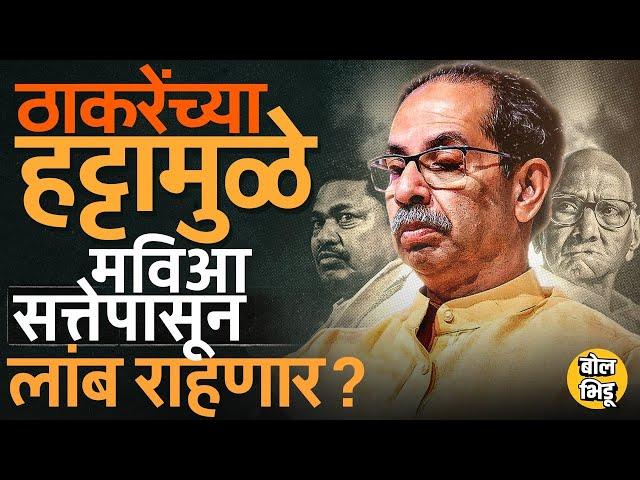 Maharashtra Exit Polls मध्ये MVA सत्तेपासून दूर, Uddhav Thackeray यांच्यामुळं आघाडीला तोटा होणार ?