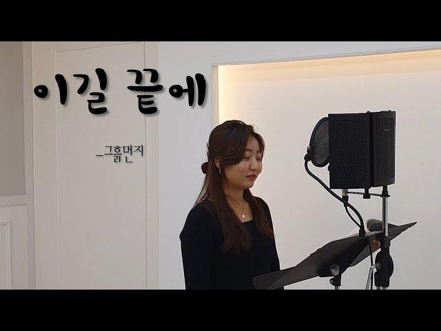 이길 끝에  -   독창곡집 "그흙먼지"中 와이즈뮤직 와이즈성가