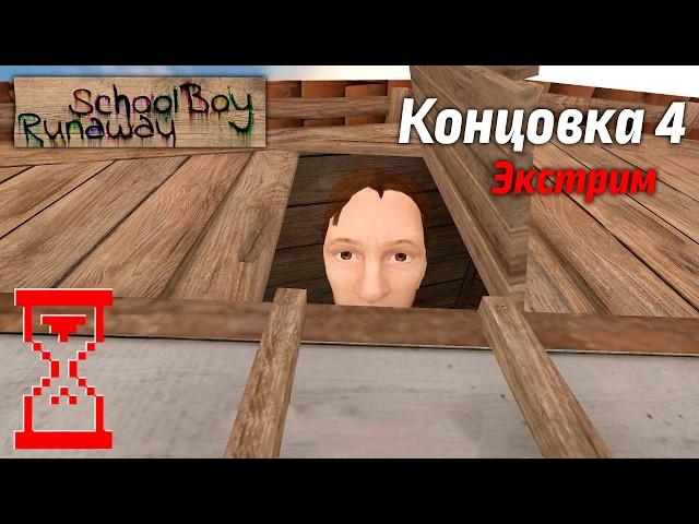 Прохождение Скулбоя на Экстриме через Крышу // SchoolBoy Runaway