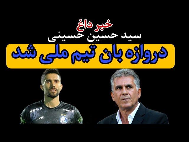 حواشی فوتبال   سید حسین حسینی دروازه بان تیم ملی ایران شد