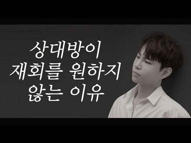 상대방이 재회를 원하지 않는 이유 (재회하는법 Part.1)