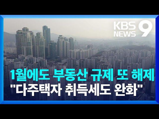 추경호 “다음 달 부동산 규제지역 추가 해제 발표” [9시 뉴스] / KBS  2022.12.25.