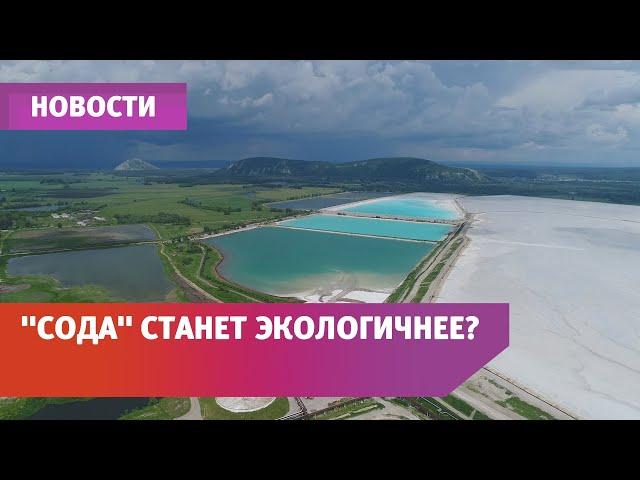 Башкирская содовая компания осушит половину «белых морей» в Стерлитамаке