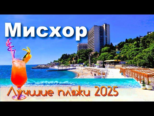 Крым 2025. Мисхор. Лучшие пляжи. Цены кафе, рынок, экскурсии