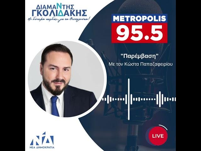 Διαμαντής Γκολιδάκης| Metropolis 95,5