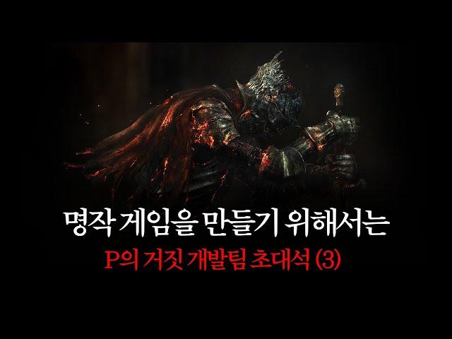 [P의 거짓팀 초대석#3] 다크소울은 어떻게 엘든링에 다다를 수 있었을까?