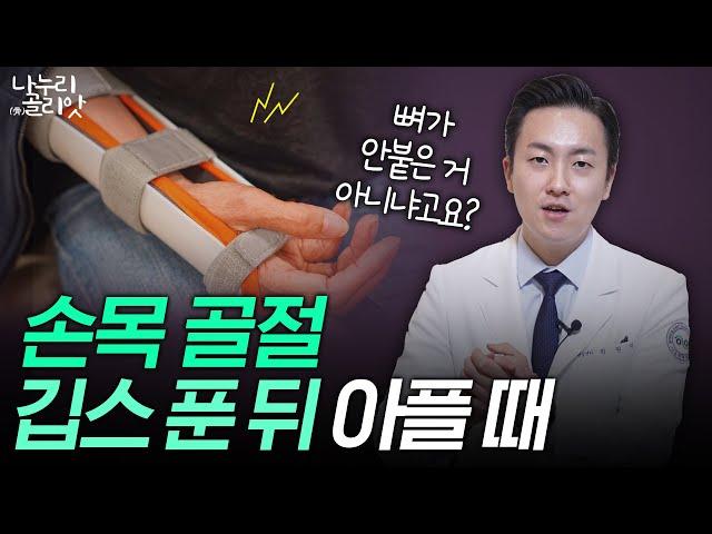 깁스를 풀었는데 아프다고요? 손목골절 회복 후 스트레칭