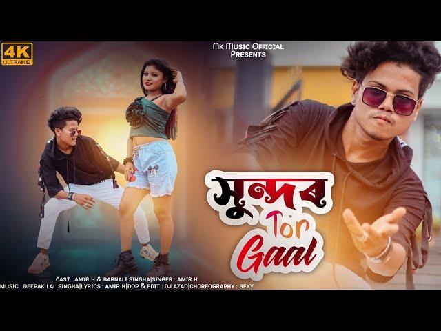 Shundor Tor Gaal || সুন্দর তোর গাল || New Rajbongshi Song || Amir H & Barnali Singha || 2022