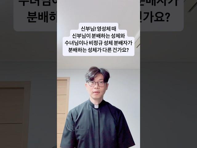 신부님! 영성체 때 신부님이 분배하는 성체와 수녀님이나 비정규 성체 분배자가 분배하는 성체가 다른 건가요?