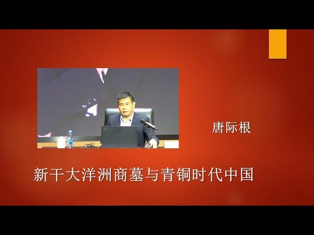 新干大洋洲商墓与青铜时代中国 唐际根