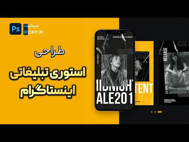 آموزش طراحی استوری تبلیغاتی در فتوشاپ