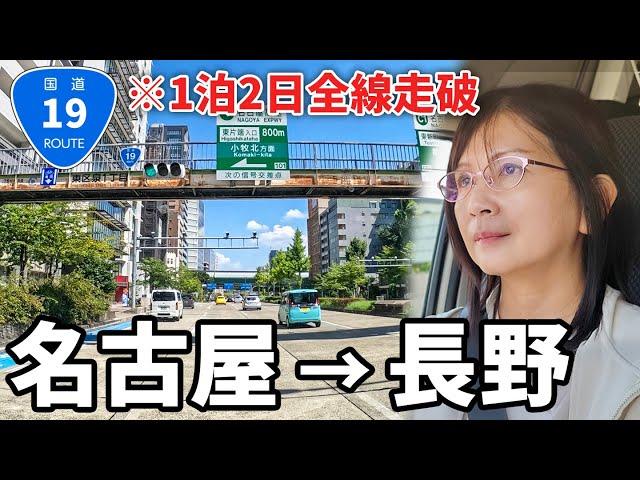 【名古屋→長野】下道の国道19号線を走破！400年続く街道の現状とは!?