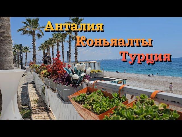 Анталия, Коньяалты, Турция 2023 / Antalya, Konyaaltı, Turkey