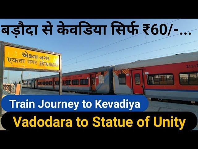 Vadodara to Ekta Nagar Train Journey Vlog | बड़ौदा से केवडिया की सबसे सस्ती रेलयात्रा सिर्फ 60₹...