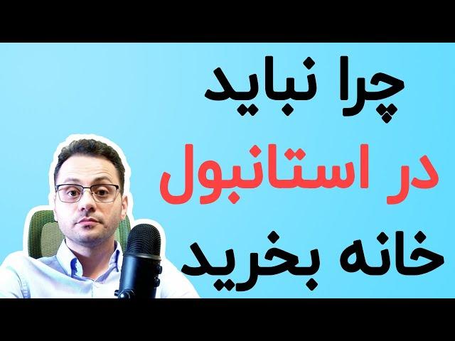 چرا نباید در استانبول ترکیه خانه خرید - چرا نباید در استانبول ترکیه سرمایه گذاری کرد؟