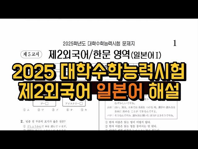 2025학년도 수능 제2외국어 일본어 해설 | 대학수학능력시험 | 제2외국어