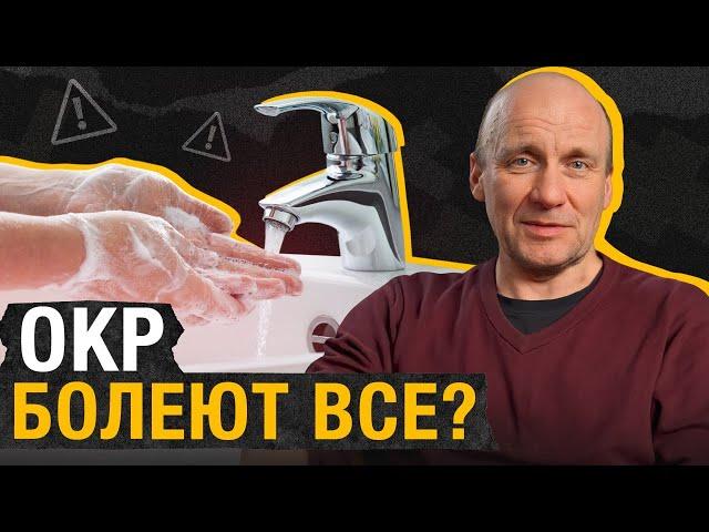 Как ИЗБАВИТЬСЯ от ТРЕВОЖНОСТИ и навязчивых МЫСЛЕЙ? / Признаки ОКР и лечение