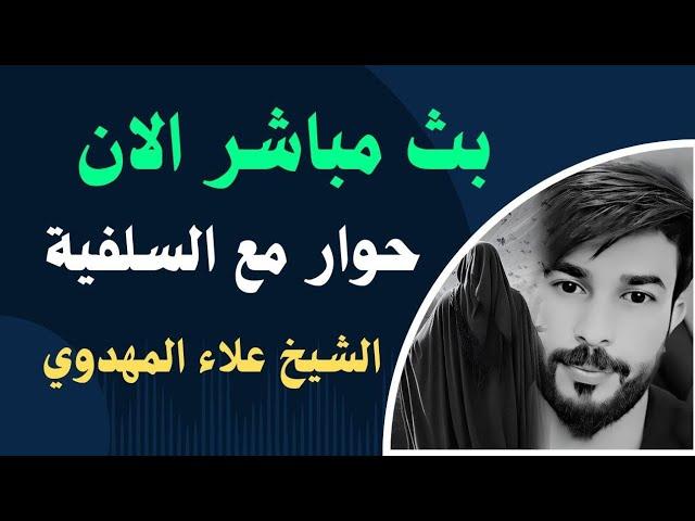 بث مباشر الان الشيخ علاء المهدوي حــوار مع الســلفــية ؟