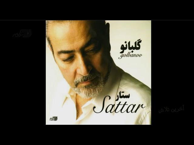 Sattar - Akharin Talash | ستار ـ آخرین تلاش