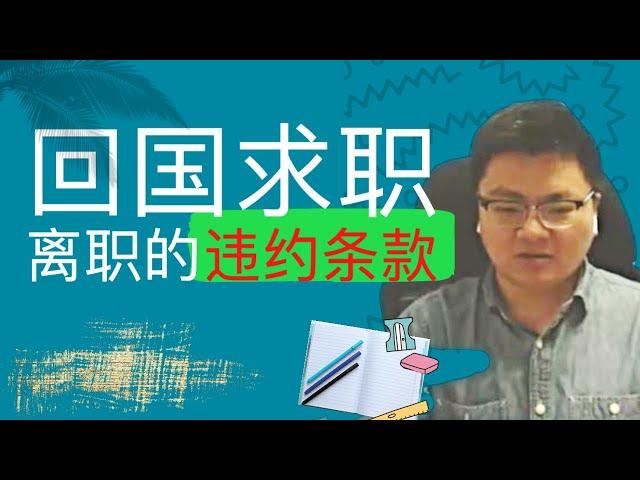 回国找教职，离职会有违约条款吗？找教职过程中有什么坑？