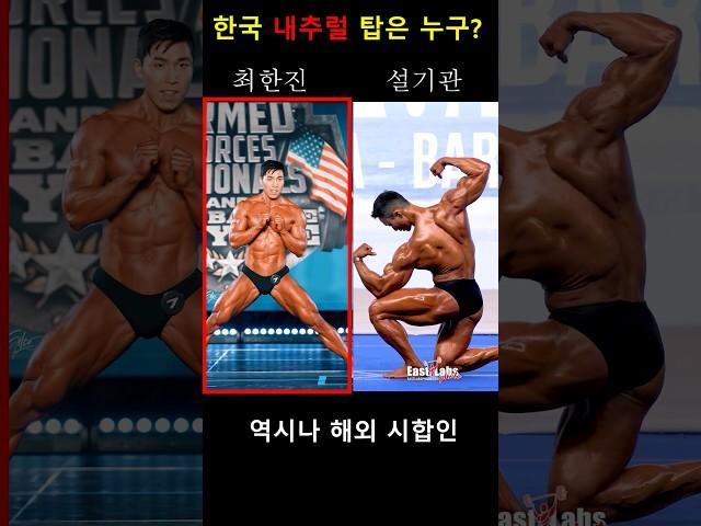 한국 내추럴 보디빌딩 최강자는?