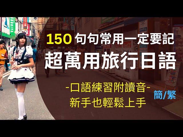 萬用旅行日文口語練習150句：附讀音-新手也輕鬆上手：句句常用一定要記熟：重要且簡單的日文表達