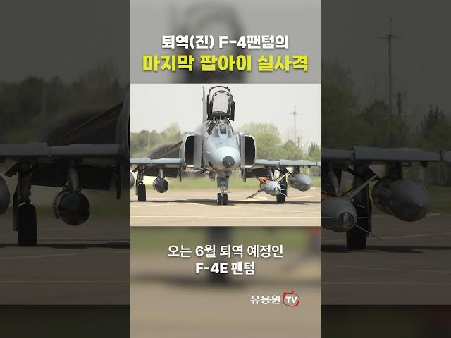 퇴역(진) F-4E 팬텀 전투기만의 시그니처 무장, AGM-142 ‘팝아이’ 마지막 실사격 #shorts #military