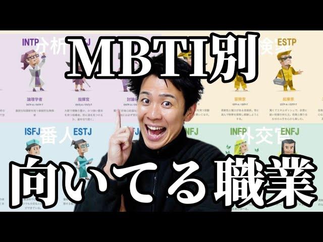 【全16種類】全MBTIに「向いてたと思う職業」を聞いたら天職が判明した！