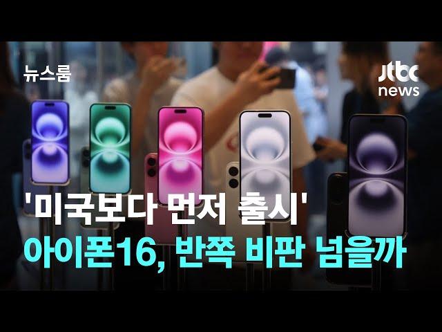 '미국보다 먼저 출시'…아이폰16 시리즈, 반쪽 비판 넘을까 / JTBC 뉴스룸