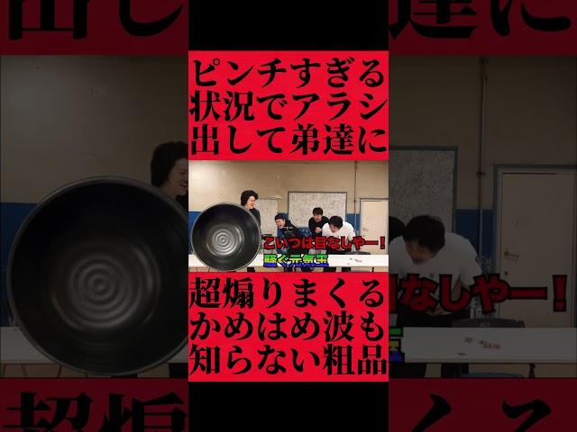 絶体絶命の状況から大逆転し四兄弟を煽りまくる主人公粗品 #おすすめ #粗品 #fyp
