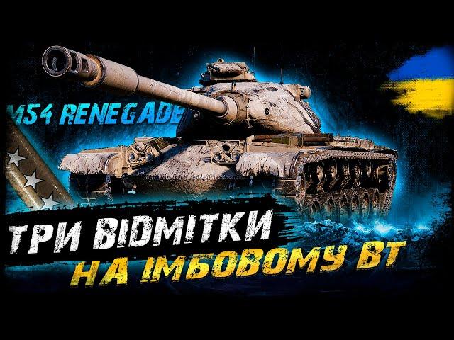 M54 Renegade - ТРИ ВІДМІТКИ (89,5%) | #vgostiua #wot_ua