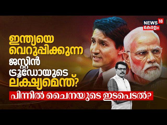 Indiaയെ വെറുപ്പിക്കുന്ന Justin Trudeauയുടെ ലക്ഷ്യമെന്ത്? China's Intervention Behind? PM Modi | N18G