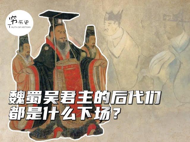 西晋统一后，魏蜀吴三国君主的后代们，都是什么下场？