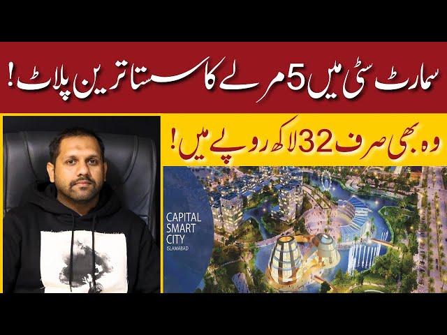 Capital Smart City Islamabad | Cheapest 5 Marla Plot for Sale in just 32 Lacs | Low Cost Investment