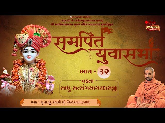 LIVE Katha : સમર્પિત યુવા સભા | વક્તા - સાધુ સત્સંગસાગરદાસજી | #સત્સંગસાગરદાસજી