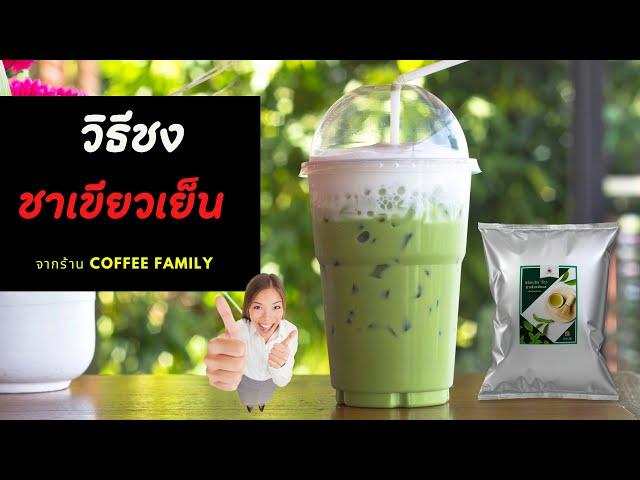 ชาเขียวเย็น สูตร ชาเขียวเย็น 22 ออนซ์  |  by coffee family